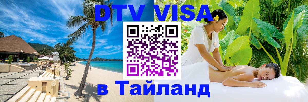 Купить DTV визу в Таиланд 