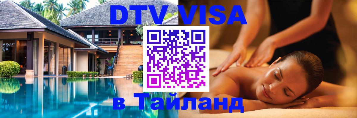DTV Visa Thailand — прайс и условия, виза без дополнительных документов - 09.01.2026 