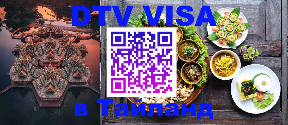 Destination Thailand Visa (DTV виза) 